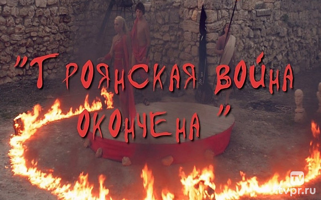 Троянская война окончена