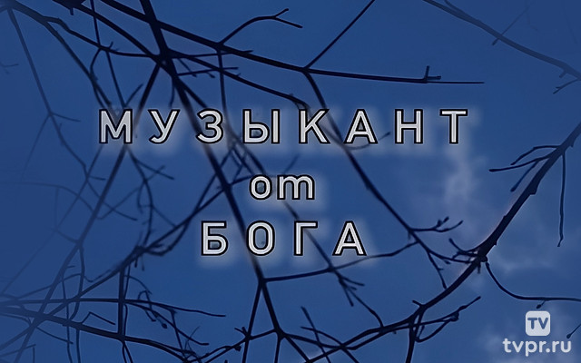 Музыкант от Бога