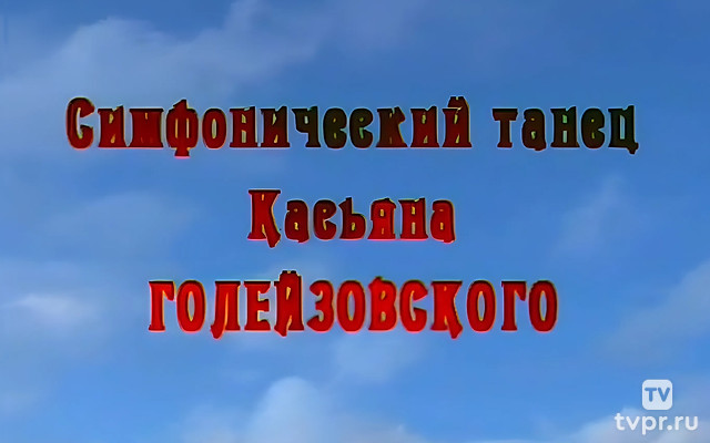 Симфонический танец Касьяна Голейзовского