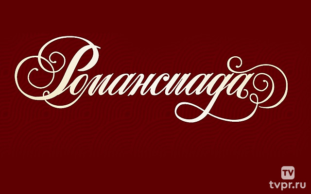 Романсиада в Остафьево