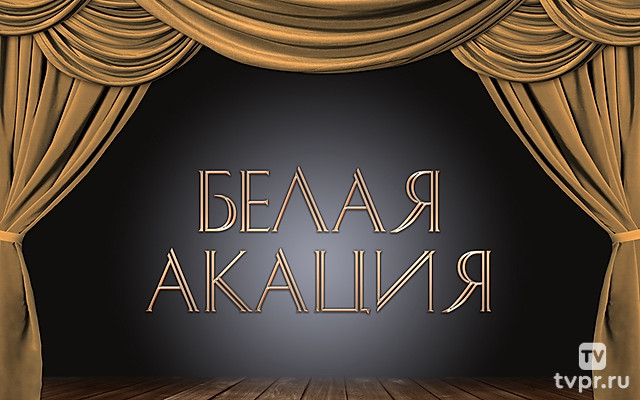 Белая акация