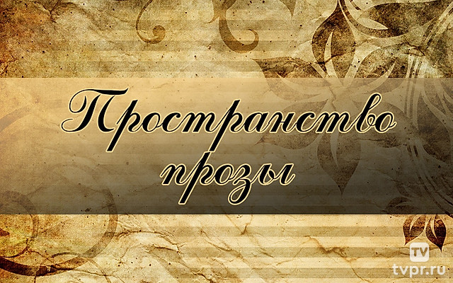 Пространство прозы