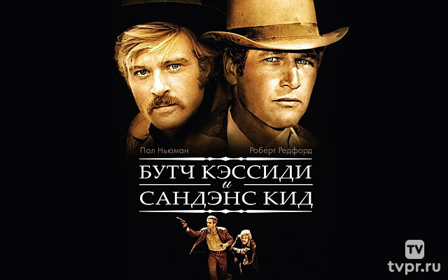Буч Кэссиди и Сандэнс Кид