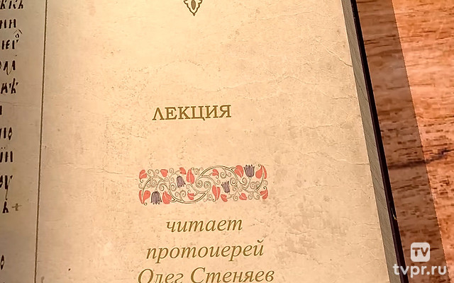 Лекция протоиерея Олега Стеняева