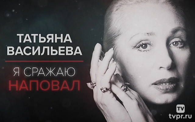 Татьяна Васильева. Я сражаю наповал