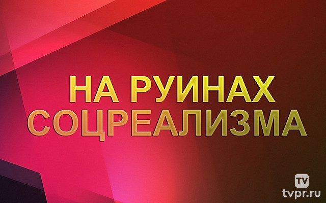 На руинах соцреализма