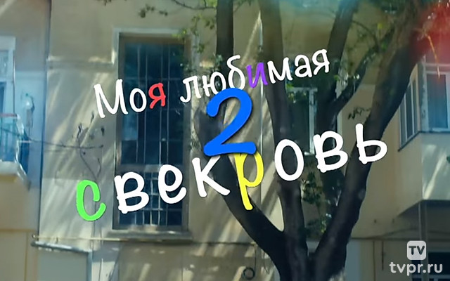 Моя любимая свекровь - 2