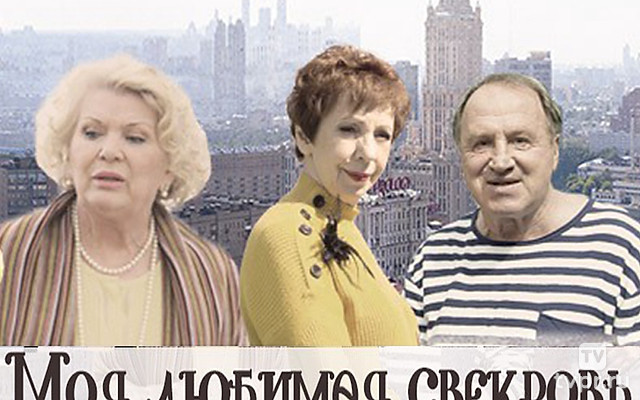 Моя любимая свекровь. Московские каникулы