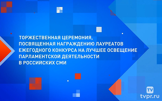 Торжественная церемония награждения лауреатов журналистского конкурса «Совет Федерации - Палата Регионов»