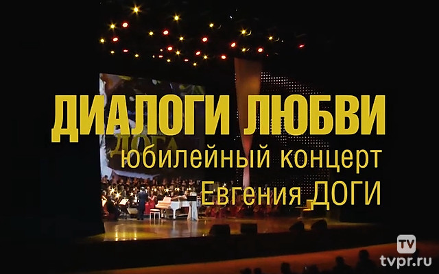 Диалоги любви. Юбилейный вечер Евгения Доги