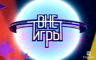 Вне игры