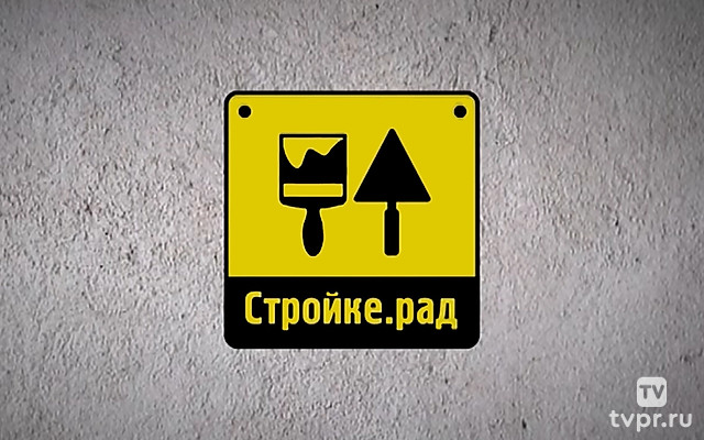 Стройке рад!