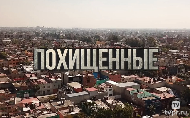 Похищенные