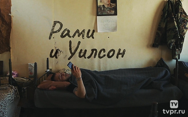 Рами и Уилсон