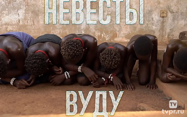 Невесты Вуду