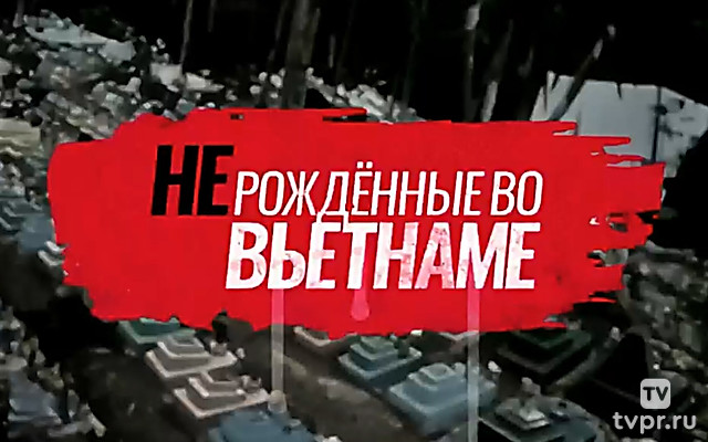 (Не)рождённые во Вьетнаме