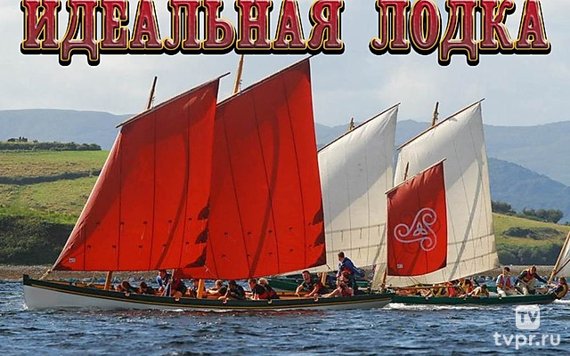 Идеальная лодка