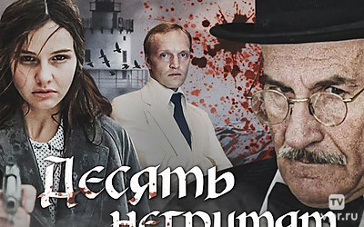 Десять негритят