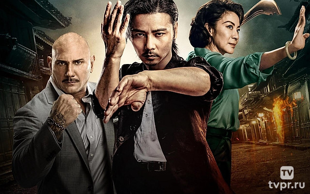 Наследие Ип Мана: Мастер Z