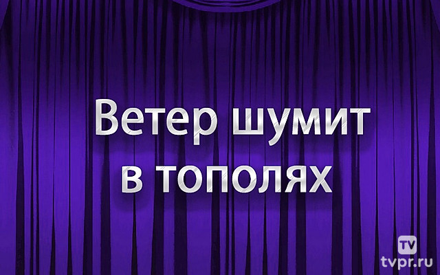 Ветер шумит в тополях