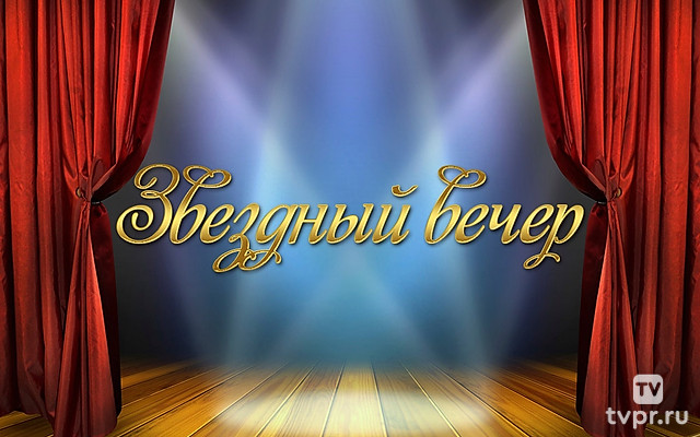 Звездный вечер