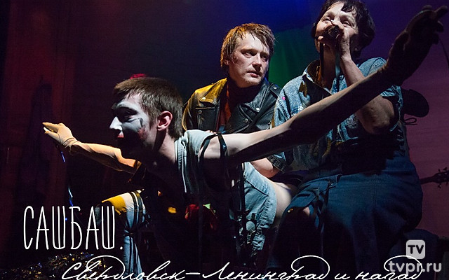 САШБАШ. Свердловск-Ленинград и назад