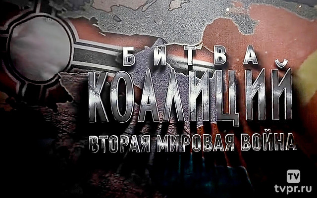 Битва коалиций. Вторая мировая война