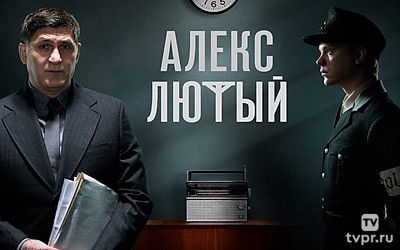 Алекс Лютый