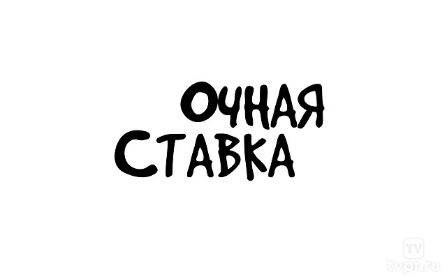 Очная ставка