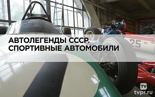 Автолегенды СССР. Спортивные автомобили