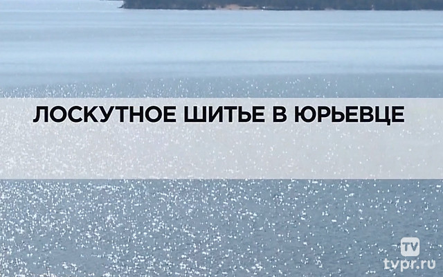 Лоскутное шитье в Юрьевце