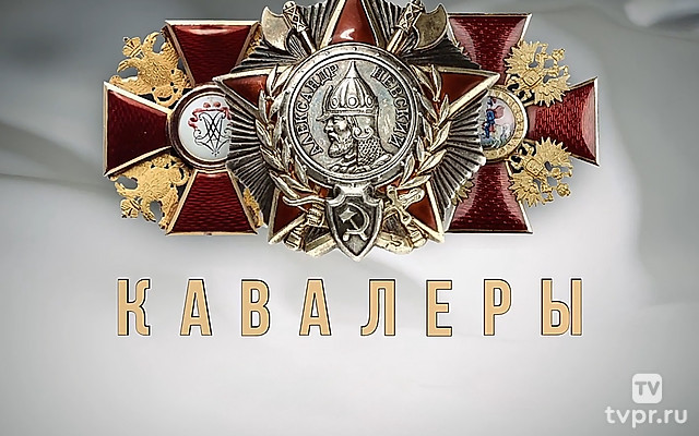 Кавалеры ордена Александра Невского