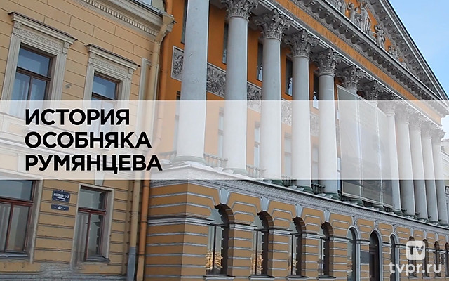 История особняка Румянцева