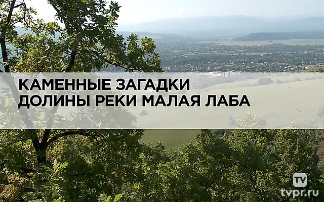 Каменные загадки долины реки Малая Лаба