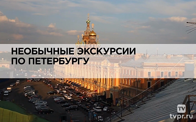 Необычные экскурсии по Петербургу