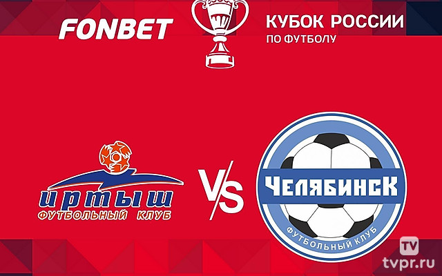 FONBET Кубок России. «Иртыш» (Омск) - «Челябинск»