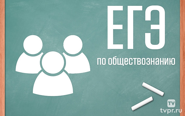 ЕГЭ по обществознанию