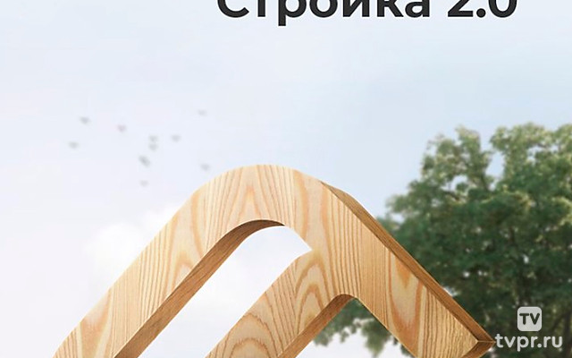 Стройка. 2.0