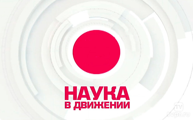 Наука в движении