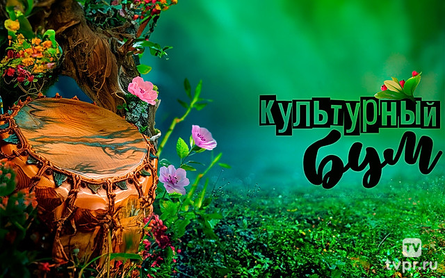 Культурный бум. Вкус растений