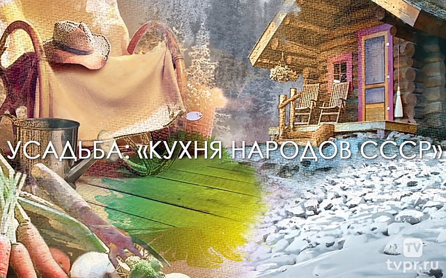 Кухня народов СССР