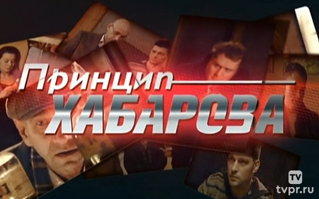 Принцип Хабарова