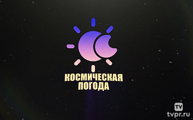 Космическая погода