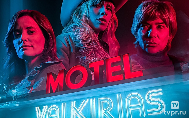 Мотель Валькирии