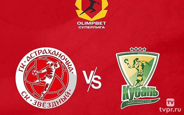 Гандбол. Чемпионат России. Olimpbet Суперлига. Женщины. «Астраханочка» (Астрахань) - «Кубань» (Краснодар)