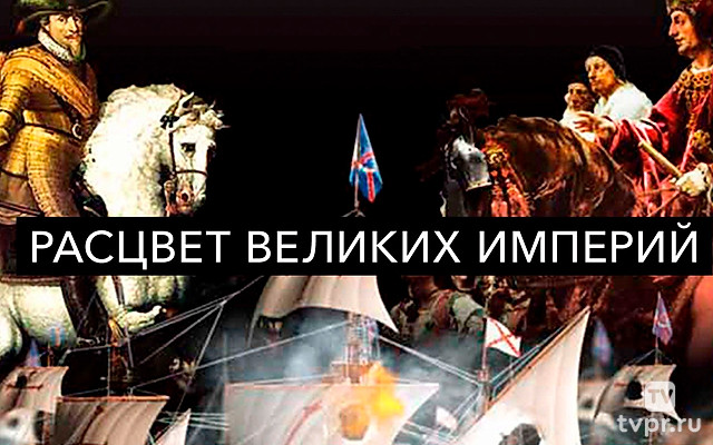 Расцвет великих империй