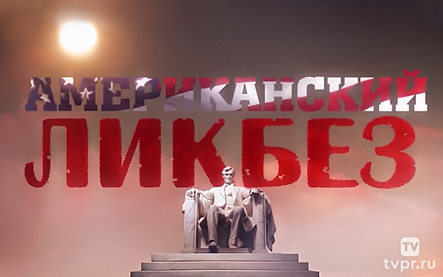 Американский ликбез