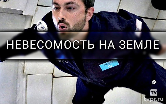 Полёт на «рвотной комете» — невесомость на Земле