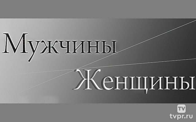 Мужчины/Женщины