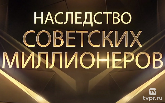 Наследство советских миллионеров